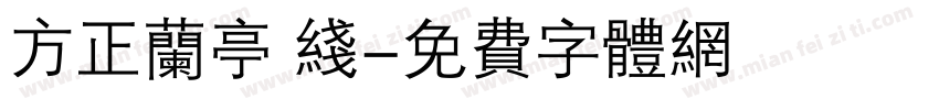 方正兰亭 线字体转换